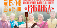 ансамбль-рябинка.jpg - Музей-заповедник
