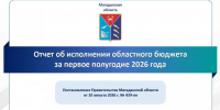 Информация по исполнению областного бюджета - Минфин Магаданской области