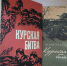 «Курская битва: ход, значение, итоги» - Научная библиотека им. В.Г. Белинского