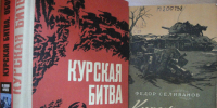 «Курская битва: ход, значение, итоги» - Научная библиотека им. В.Г. Белинского