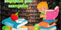С Всемирным днём книголюбов, дорогие читатели! - Библиотека имени В.А. Жуковского