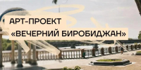 Последние аккорды лета: встречаемся на “Вечернем Биробиджане”! - Центр народного творчества