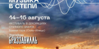 С 14 по 16 августа пройдут заключительные мероприятия летнего фестиваля «Музыка в степи» - Правительство Оренбургской области