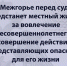 В Межгорье перед судом предстанет местный житель за вовлечение несовершеннолетнего в совершение действий, представляющих опасность для его жизни - Следственный комитет