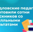 Педагоги Свердловской области подготовили сотни выпускников со стобалльными результатами - Министерство образования