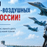 Поздравление главы Октябрьского района Сергея Заплатина с Днем Военно-воздушных сил России - Администрация Октябрьского района