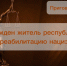 Осужден житель республики за реабилитацию нацизма - Следственный комитет