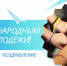 Поздравление председателя Ставропольской городской Думы Георгия Колягина с Международным днём молодежи - Городская Дума