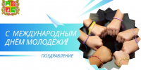 Поздравление председателя Ставропольской городской Думы Георгия Колягина с Международным днём молодежи - Городская Дума