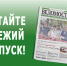 Вышел свежий номер газеты «Новочеркасские ведомости» - Газета Новочеркасские ведомости