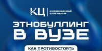 ЭТНОБУЛЛИНГ В ВУЗЕ: ОТ СЛОВА К ДЕЛУ: КАК ПРОТИВОСТОЯТЬ ДИСКРИМИНАЦИИ - Государственный аграрный университет