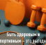 Быть здоровым и спортивным – это выгодно - Рузский городской округ