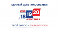 Выборы-2026 - Газета Рассвет