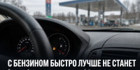Серьёзного улучшения с бензином в Липецкой области в ближайшие неделю-две не ожидается - Газета Задонская правда