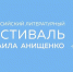 фестиваль Анищенко - Союз журналистов