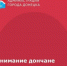 Главное управление МЧС России по Ростовской области информирует - Город Донецк