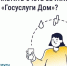 Оплатить счета ЖКУ в «Госуслуги Дом»!. - Манский район