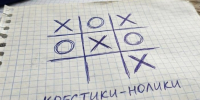 В «Крестики-нолики» на бесконечном поле сразятся в Пущино - Smitanka.Ru