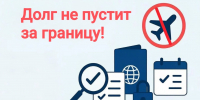 Выплате алиментов способствовал запрет на выезд за границу - УФССП