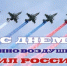 12 августа - День Военно-воздушных сил России - Пролетарский район