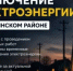 Отключение электроэнергии в р.п. Чишмы 13 и 14 августа - Чишминский район