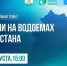 На брифинге БСТ обсудят ситуацию на водоёмах Башкирии - Сетевое издание Республика Башкортостан
