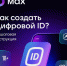 Цифровой ID в MAX: документы в смартфоне - Гурьевский городской округ