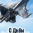 С Днем Военно-воздушных сил. - Администрация Таловского района