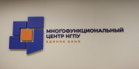 ФОТО к новости: Многофункциональный центр НГПУ «Единое окно»: вопросы и ответы - НГПУ