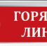 «Горячая линия» по вопросам трудовых отношений 13.08.2026 г. - Администрация Костромского района
