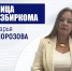 Лица избиркома: Дарья Морозова - Избирательная комиссия
