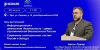 «Информационная и ценностная безопасность — сфера стратегической безопасности России» - Общественная палата РБ