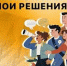 «Моя страна – мои решения» - Администрация г.о. Жигулевск