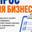 Сбор обратной связи среди бизнес-сообщества. - Город Ровеньки