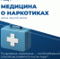Медицина о наркотиках: цена одной дозы - Чувашский ГАУ