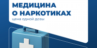 Медицина о наркотиках: цена одной дозы - Чувашский ГАУ
