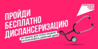 Пройдите диспансеризацию - Миякинский район