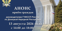 Приём граждан руководителем ГУФССП России по Донецкой Народной Республике - УФСПП по ДНР