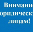  Внимание юридическим лицам!. - Шумихинский муниципальный округ