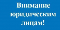  Внимание юридическим лицам!. - Шумихинский муниципальный округ
