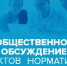 В целях проведения общественного обсуждения на сайте размещен проект приказа Министерства труда и социальной защиты области - Министерство соцзащиты населения
