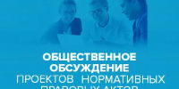 В целях проведения общественного обсуждения на сайте размещен проект приказа Министерства труда и социальной защиты области - Министерство соцзащиты населения