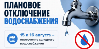 плановое отключение водоснабжения - Администрация г. Рубцовск