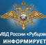 Баннер МО МВД "России" Рубцовский информирует - Администрация г. Рубцовск