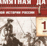Памятная дата военной истории России - Красногорская Жизнь