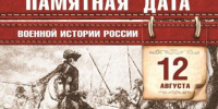 Памятная дата военной истории России - Красногорская Жизнь