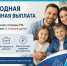 Ежегодная семейная выплата — новая мера поддержки национального проекта «Семья». - Половинский муниципальный округ