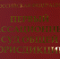 Осуждённый за крупную взятку бывший подполковник полиции не смог обжаловать приговор - ИА Версия-Саратов