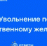 Увольнение по собственному желанию вопросы и ответы - Дуванский район