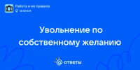 Увольнение по собственному желанию вопросы и ответы - Дуванский район